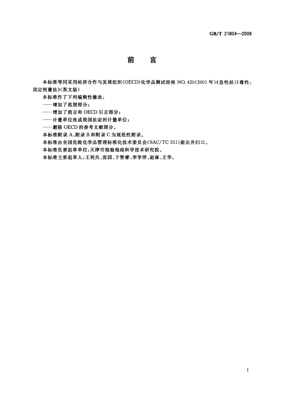 GBT 21804-2008 化学品 急性经口毒性固定剂量试验方法.pdf_第2页