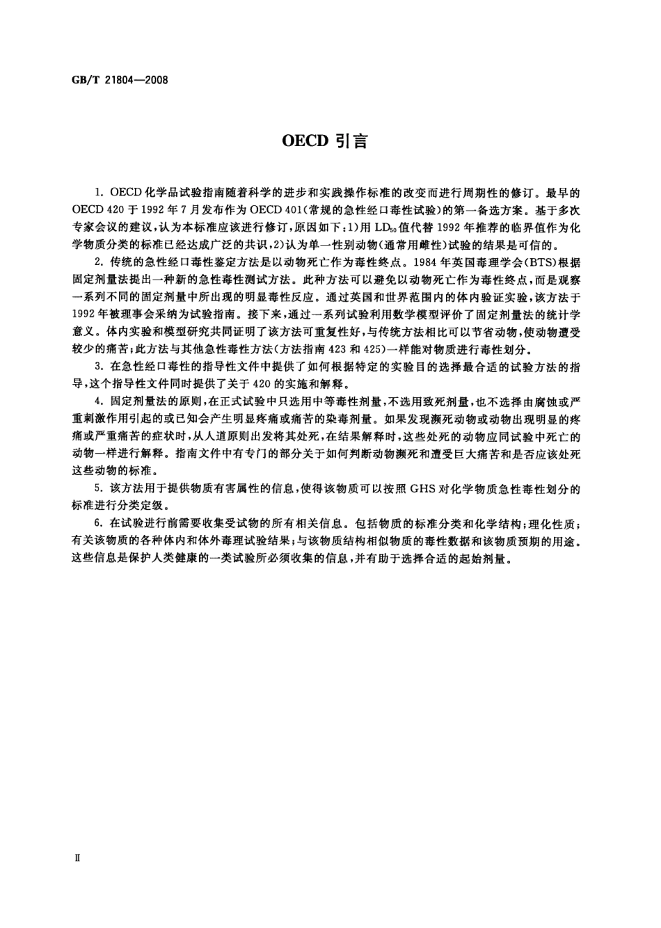 GBT 21804-2008 化学品 急性经口毒性固定剂量试验方法.pdf_第3页