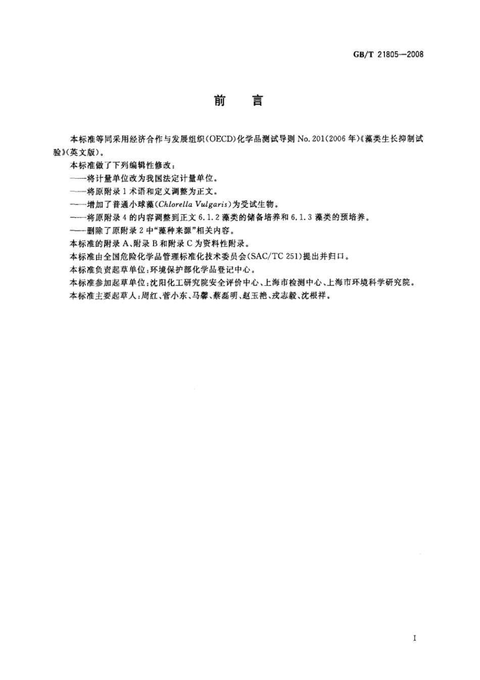 GBT 21805-2008 化学品 藻类生长抑制试验.pdf_第2页