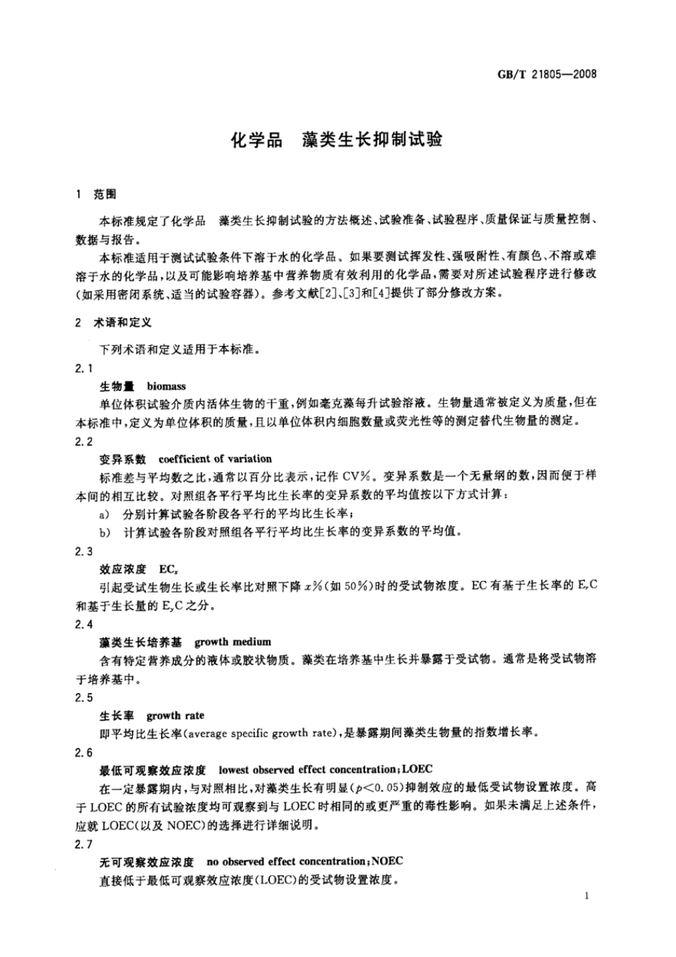 GBT 21805-2008 化学品 藻类生长抑制试验.pdf_第3页