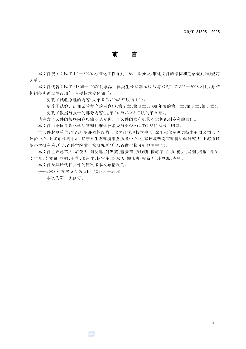 GBT 21805-2025 化学品 藻类生长抑制试验.pdf_第3页