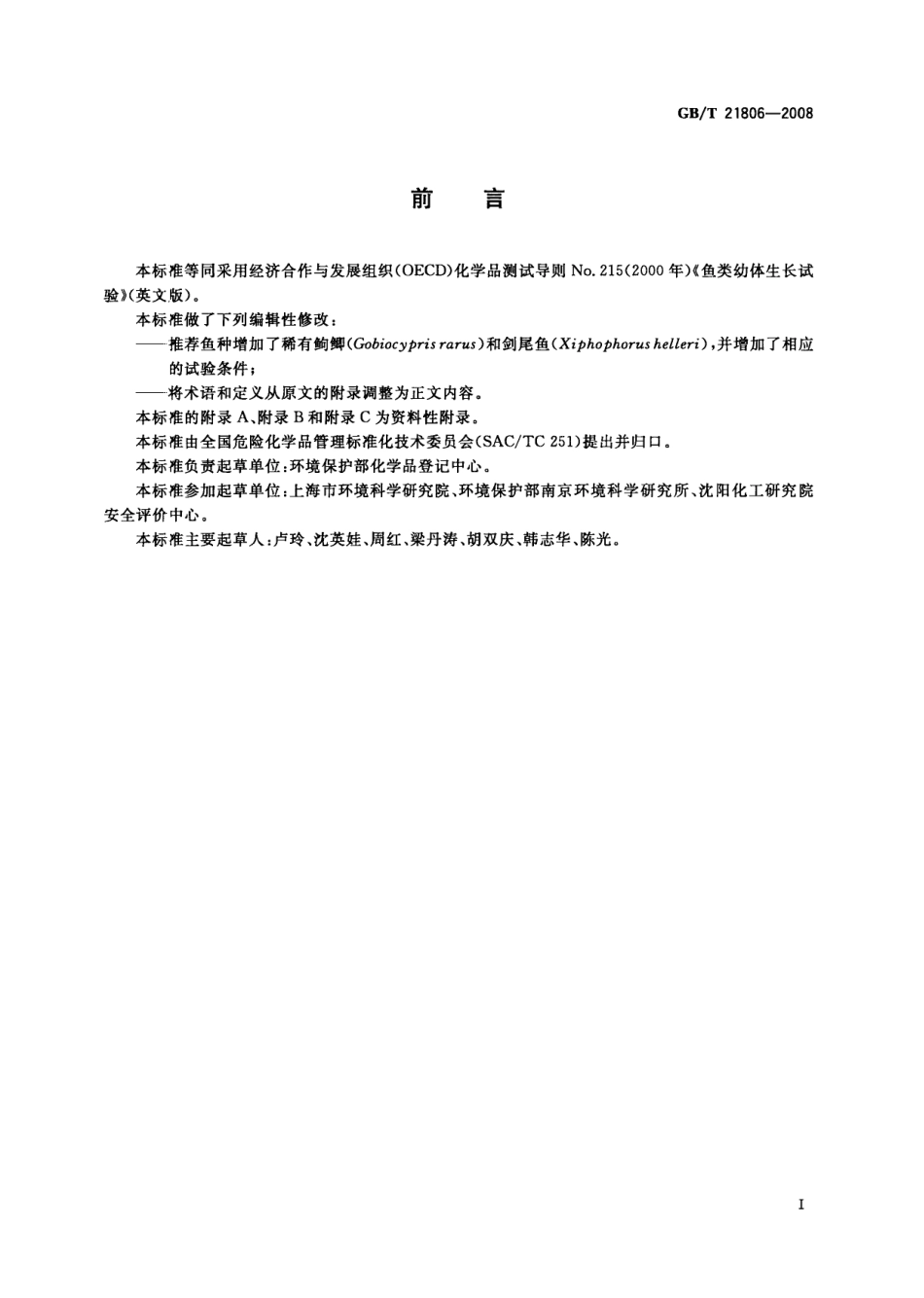 GBT 21806-2008 化学品 鱼类幼体生长试验.pdf_第2页