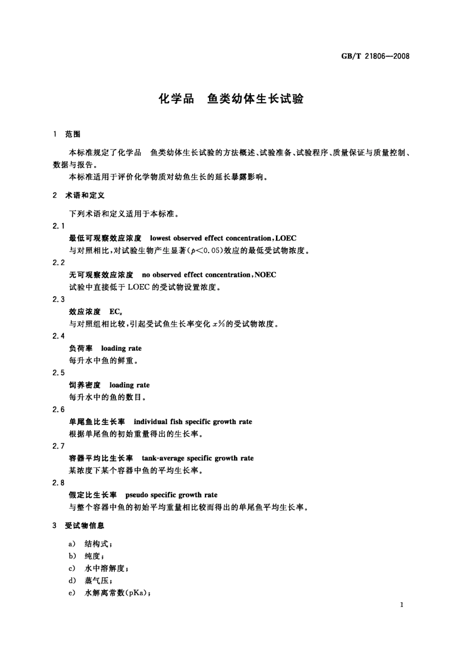 GBT 21806-2008 化学品 鱼类幼体生长试验.pdf_第3页