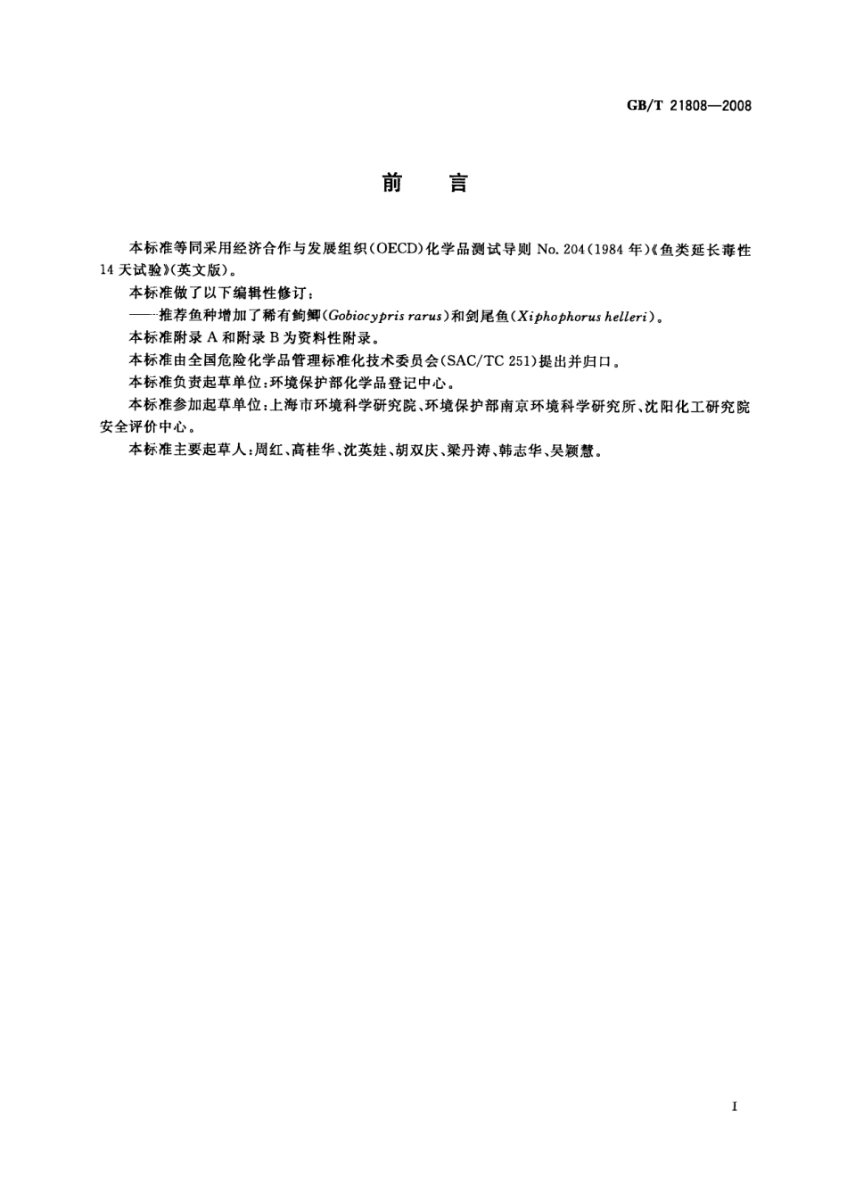 GBT 21808-2008 化学品 鱼类延长毒性14天试验.pdf_第2页