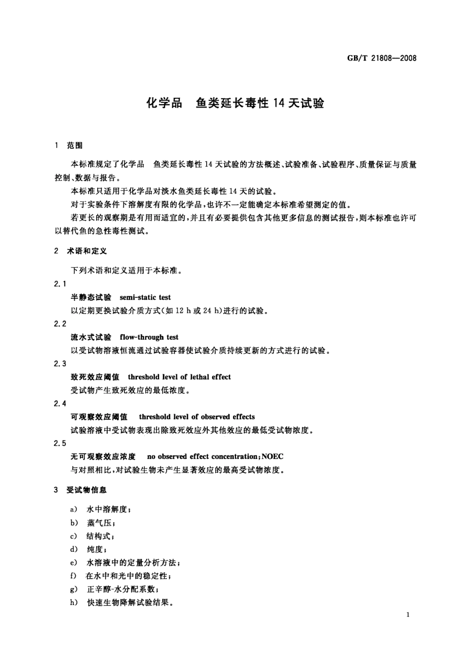GBT 21808-2008 化学品 鱼类延长毒性14天试验.pdf_第3页