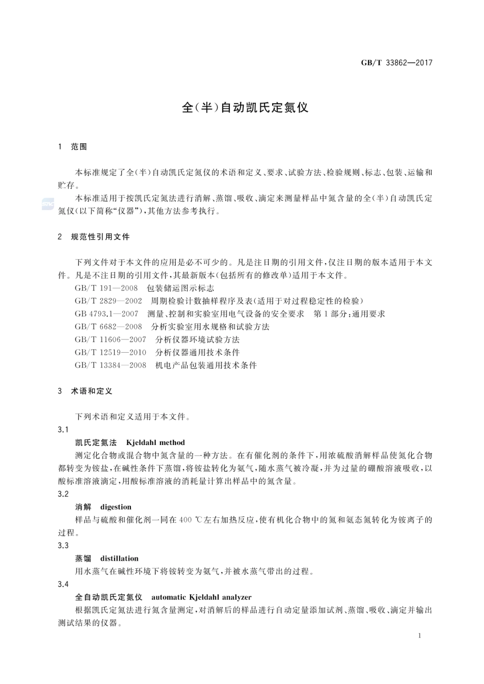 GBT 33862-2017 全(半)自动凯氏定氮仪.pdf_第3页