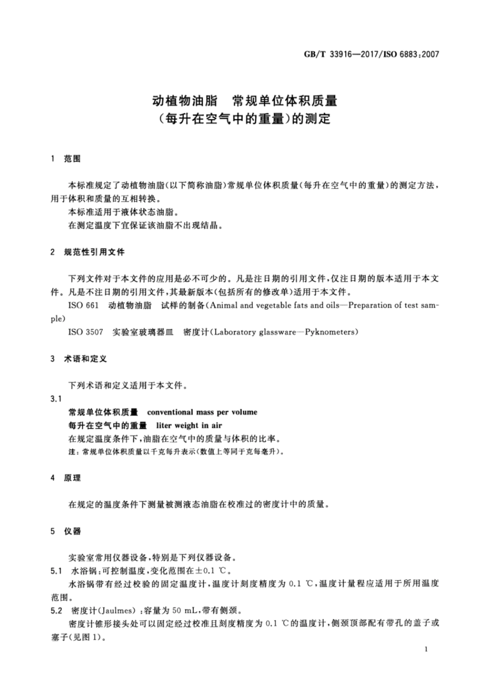GBT 33916-2017 动植物油脂 常规单位体积质量（每升在空气中的重量）的测定.pdf_第3页
