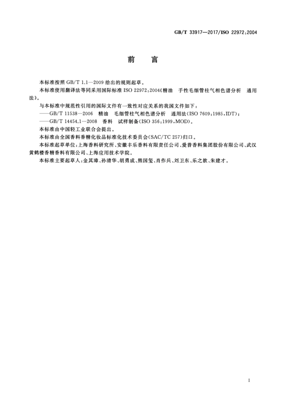 GBT 33917-2017 精油 手性毛细管柱气相色谱分析 通用法.pdf_第2页