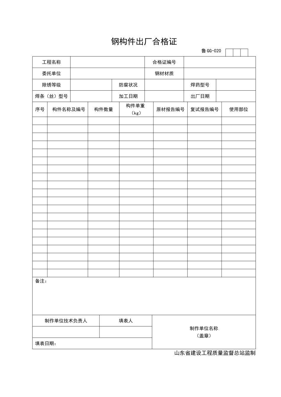 2025年工程资料模板:GG020.doc_第1页