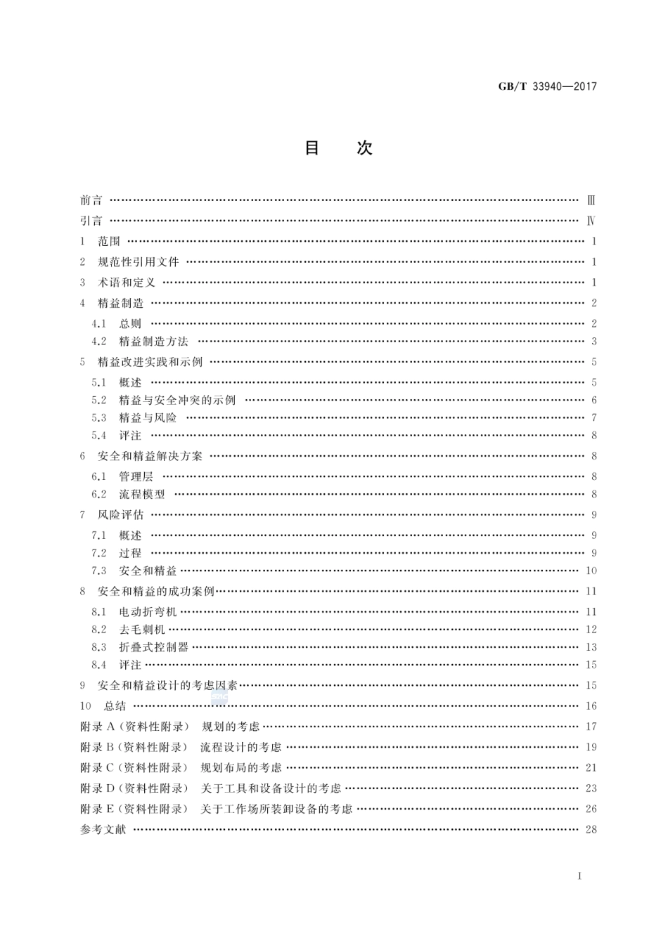 GBT 33940-2017 机械安全 安全设计与精益制造指南.pdf_第2页