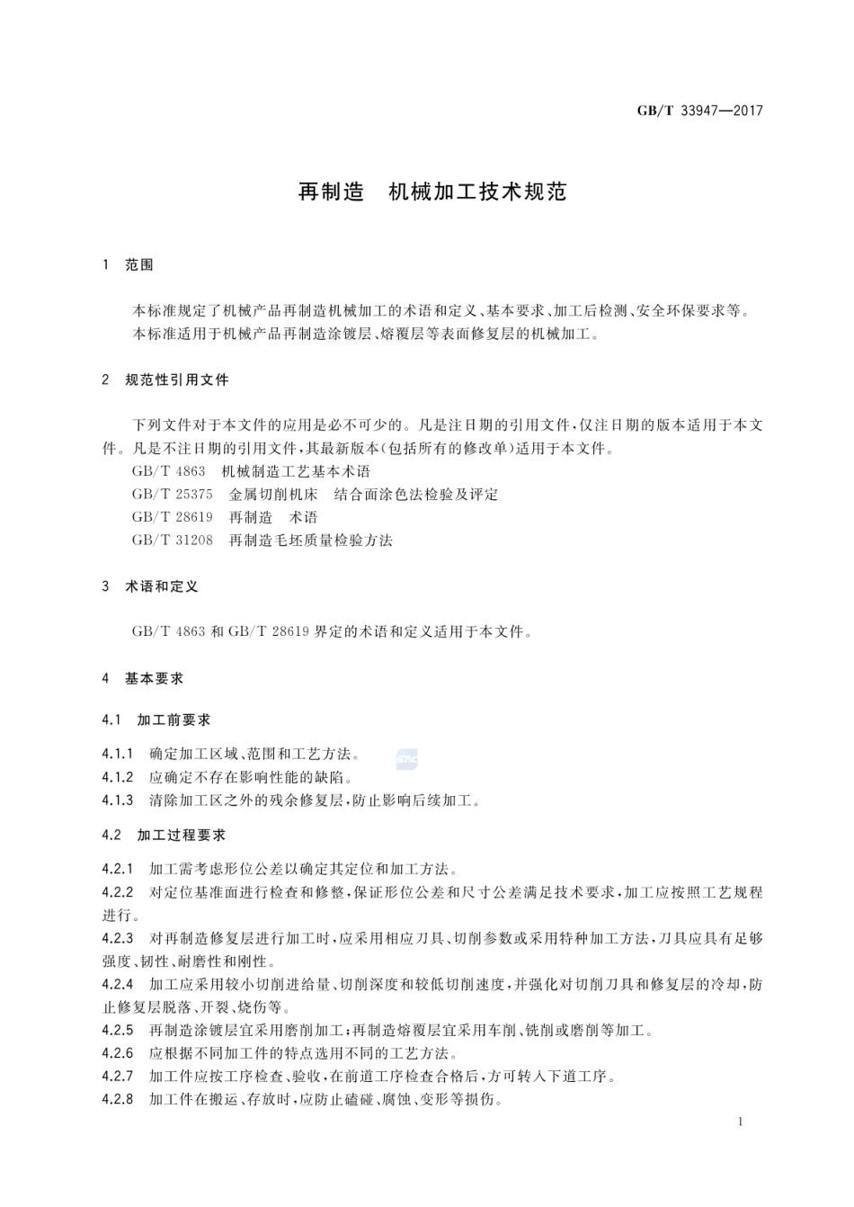 GBT 33947-2017 再制造 机械加工技术规范.pdf_第3页