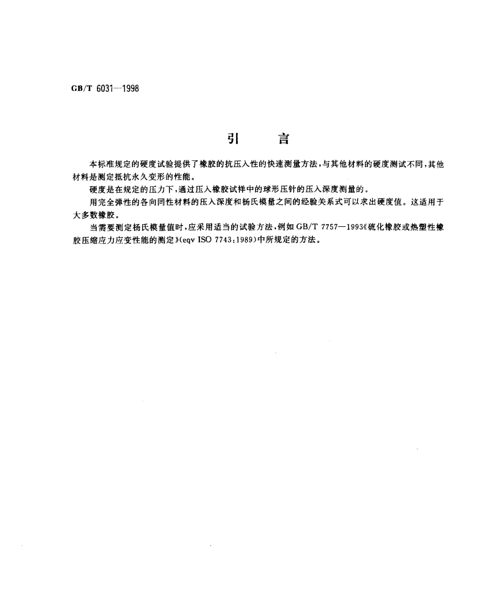 GBT 6031-1998 硫化橡胶或热塑性橡胶硬度的测定(10~100IRHD).pdf_第3页
