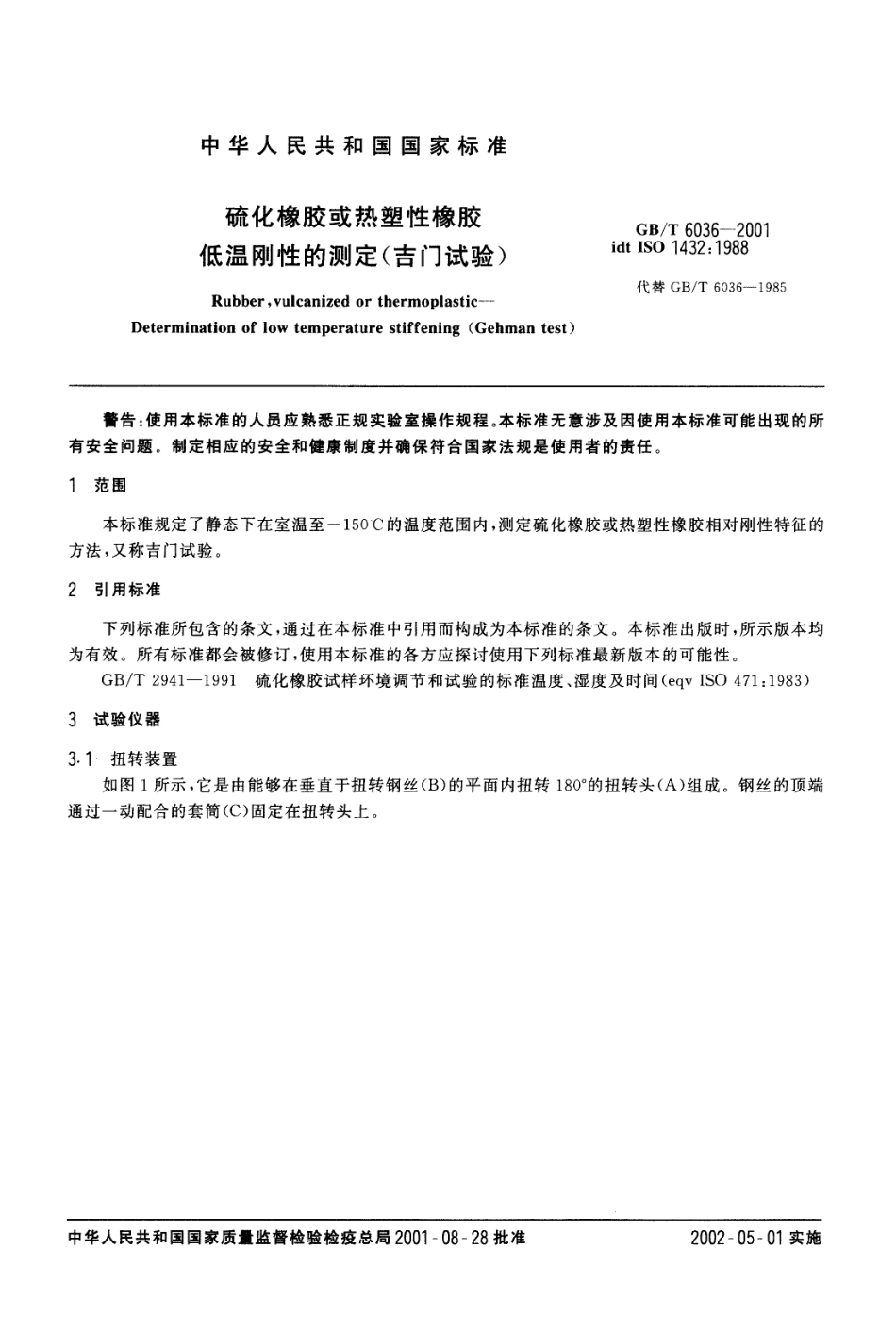 GBT 6036-2001 硫化橡胶或热塑性橡胶 低温刚性的测定(吉门试验).pdf_第3页