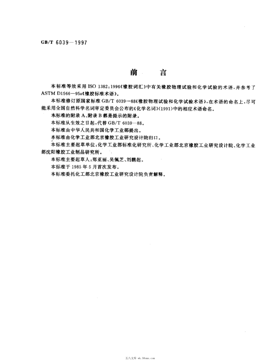 GBT 6039-1997 橡胶物理试验和化学试验术语.pdf_第1页