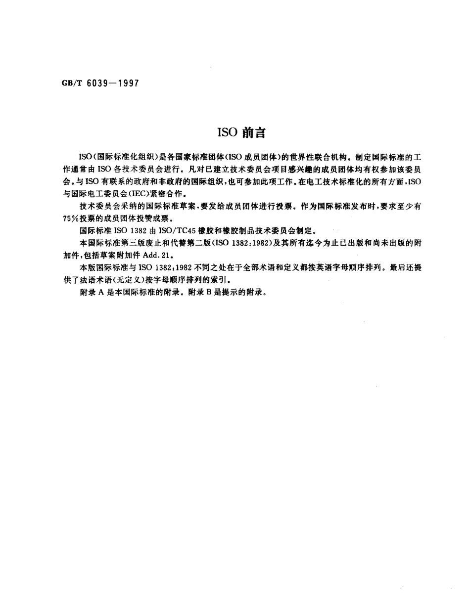 GBT 6039-1997 橡胶物理试验和化学试验术语.pdf_第2页