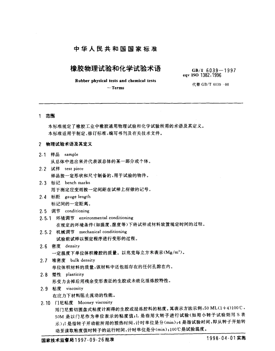 GBT 6039-1997 橡胶物理试验和化学试验术语.pdf_第3页