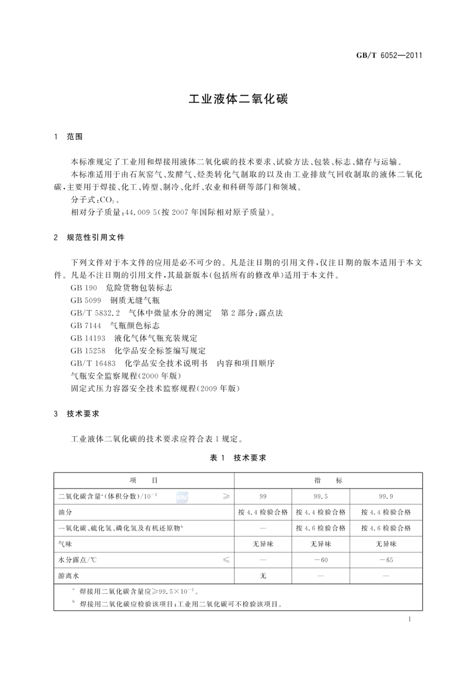 GBT 6052-2011 工业液体二氧化碳.pdf_第3页