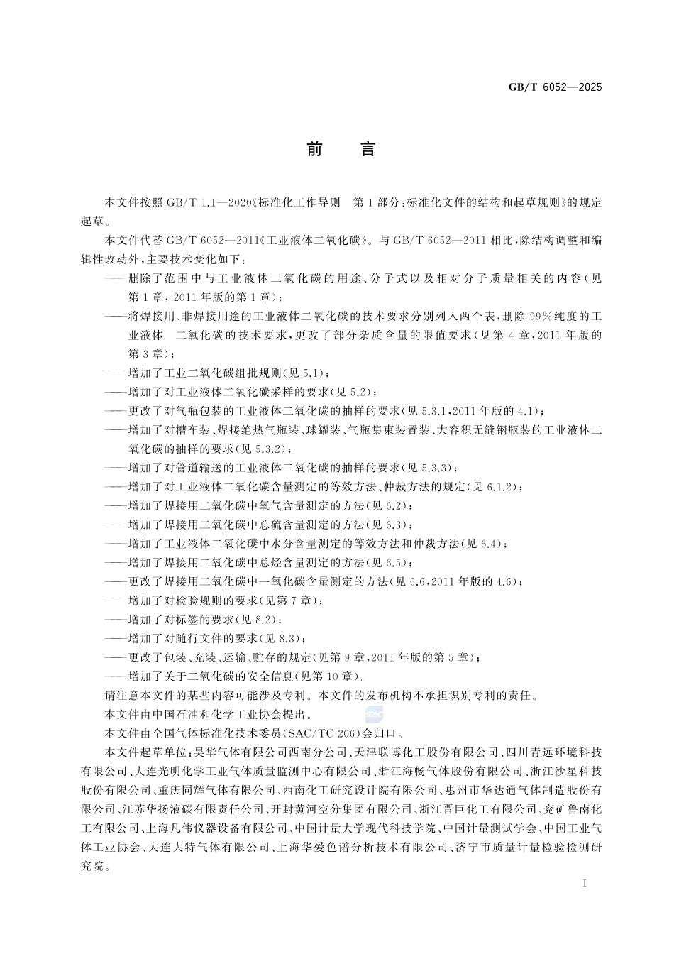 GBT 6052-2025 工业液体二氧化碳.pdf_第2页