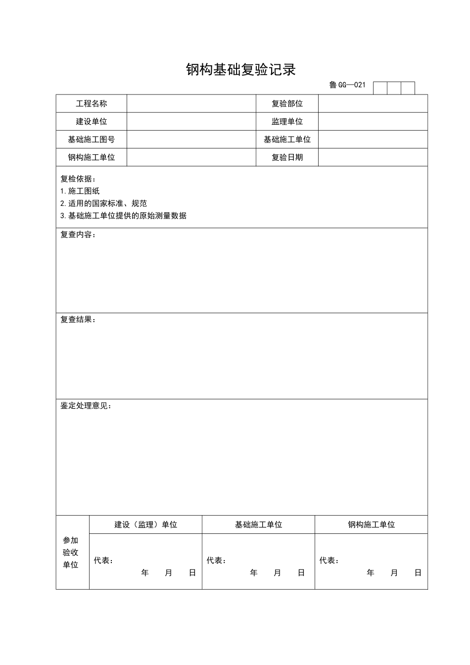 2025年工程资料模板:GG021.doc_第1页