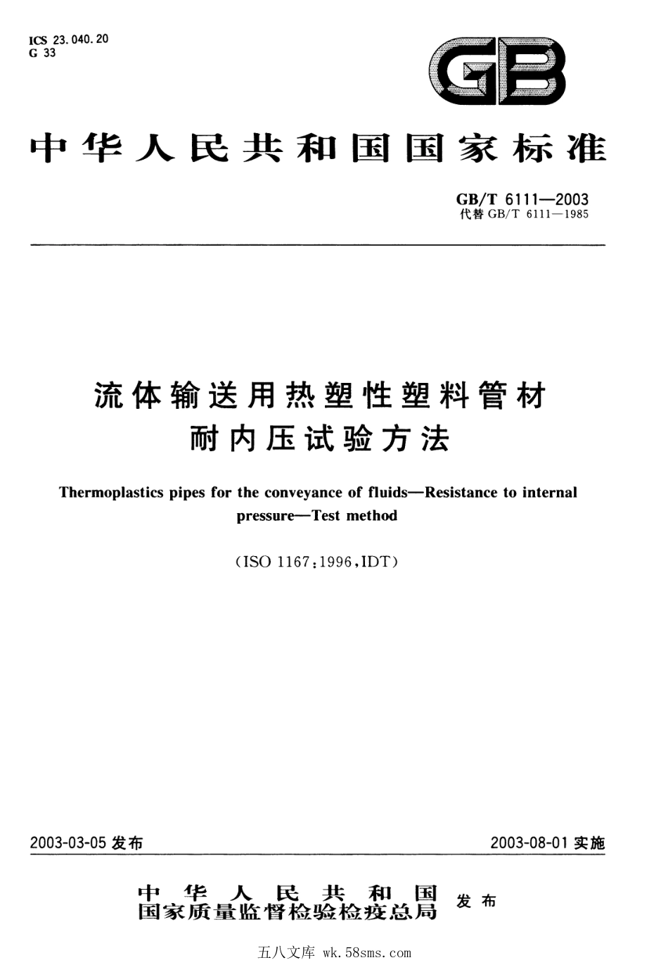 GBT 6111-2003 流体输送用热塑性塑料管材耐内压试验方法.pdf_第1页