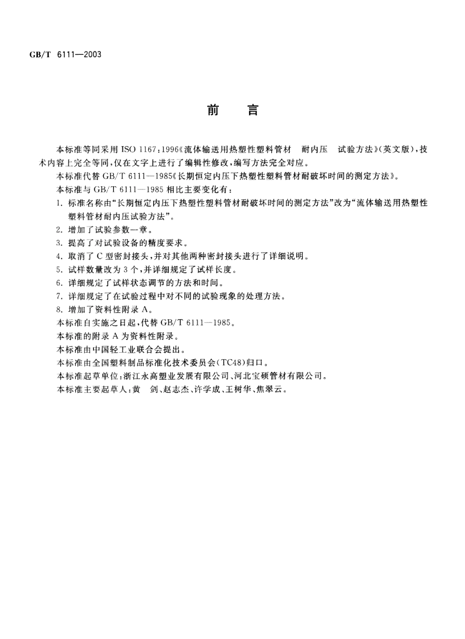 GBT 6111-2003 流体输送用热塑性塑料管材耐内压试验方法.pdf_第2页
