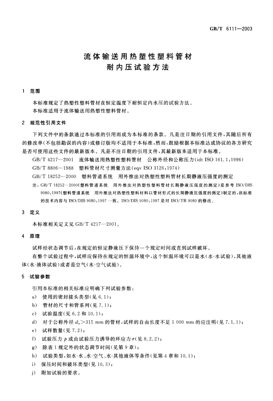 GBT 6111-2003 流体输送用热塑性塑料管材耐内压试验方法.pdf_第3页