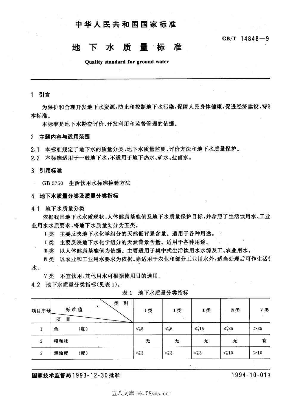 GBT 14848-1993 地下水质量标准.pdf_第1页