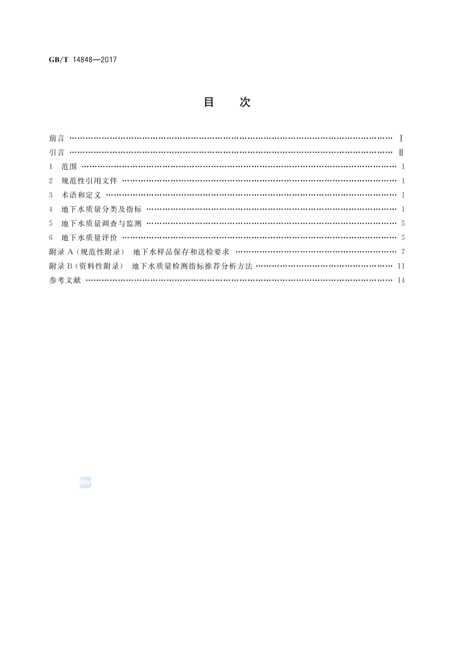 GBT 14848-2017 地下水质量标准.pdf_第2页