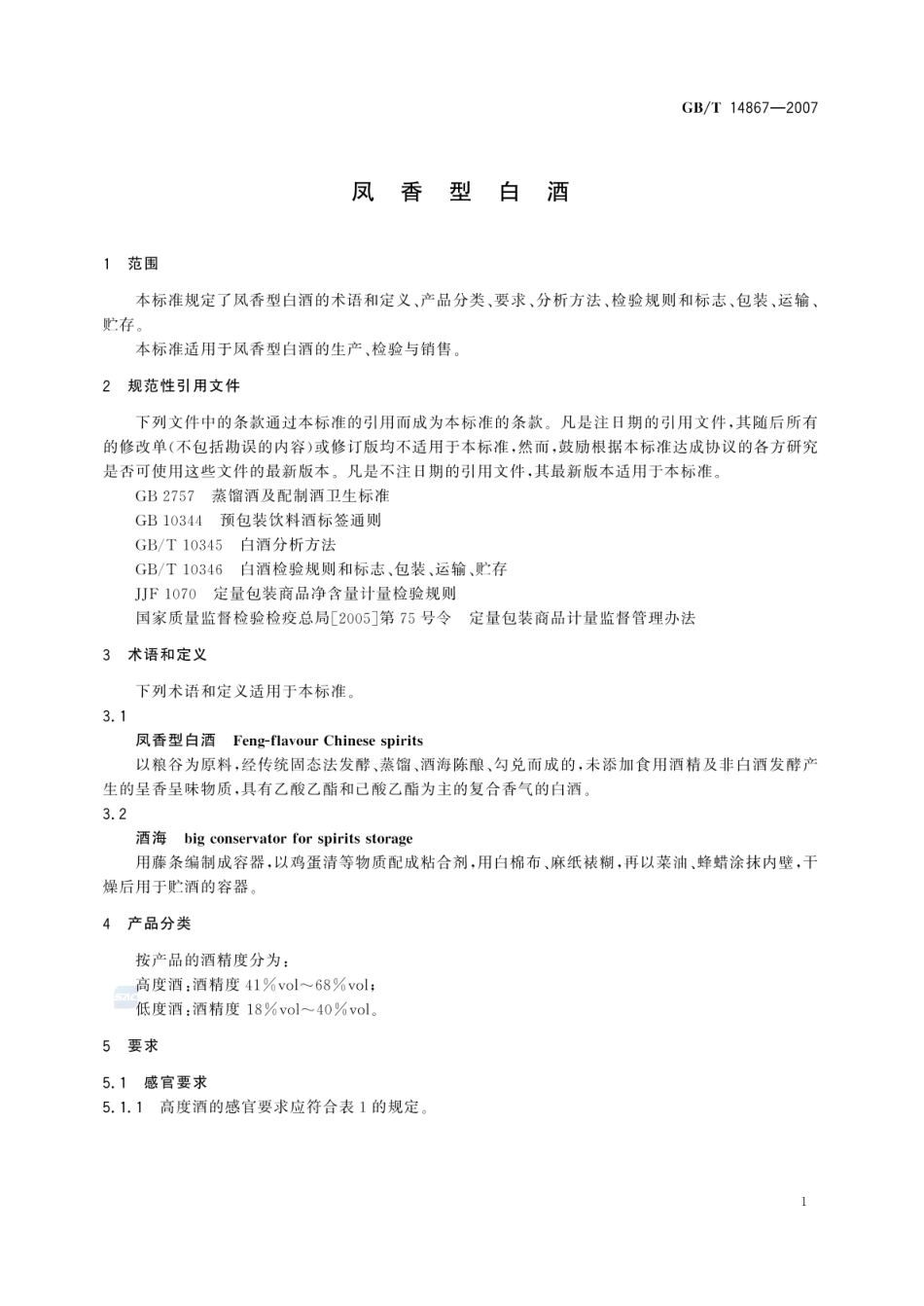 GBT 14867-2007 凤香型白酒.pdf_第3页
