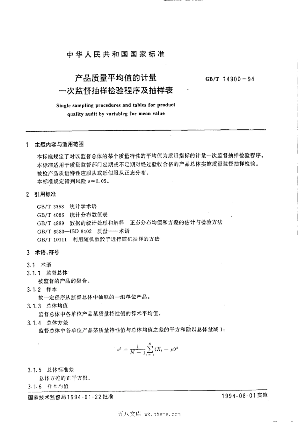 GBT 14900-1994 产品质量平均值的计量 一次监督抽样检验程序及抽样表.pdf_第1页