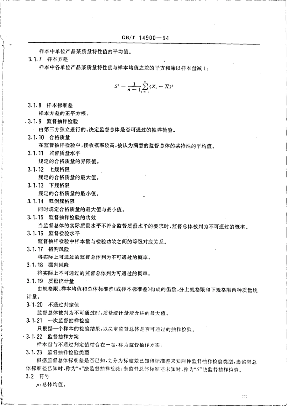 GBT 14900-1994 产品质量平均值的计量 一次监督抽样检验程序及抽样表.pdf_第2页