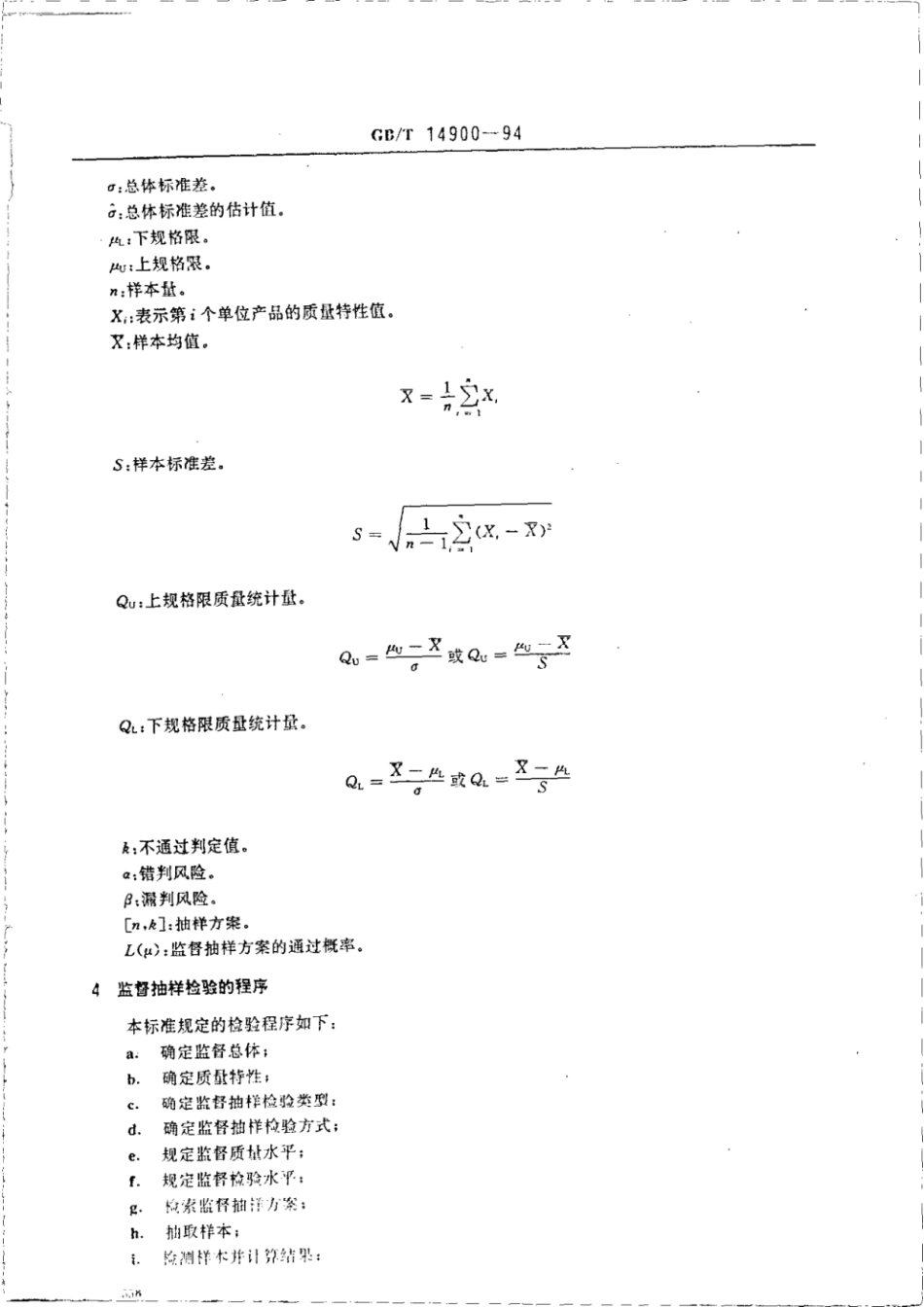 GBT 14900-1994 产品质量平均值的计量 一次监督抽样检验程序及抽样表.pdf_第3页