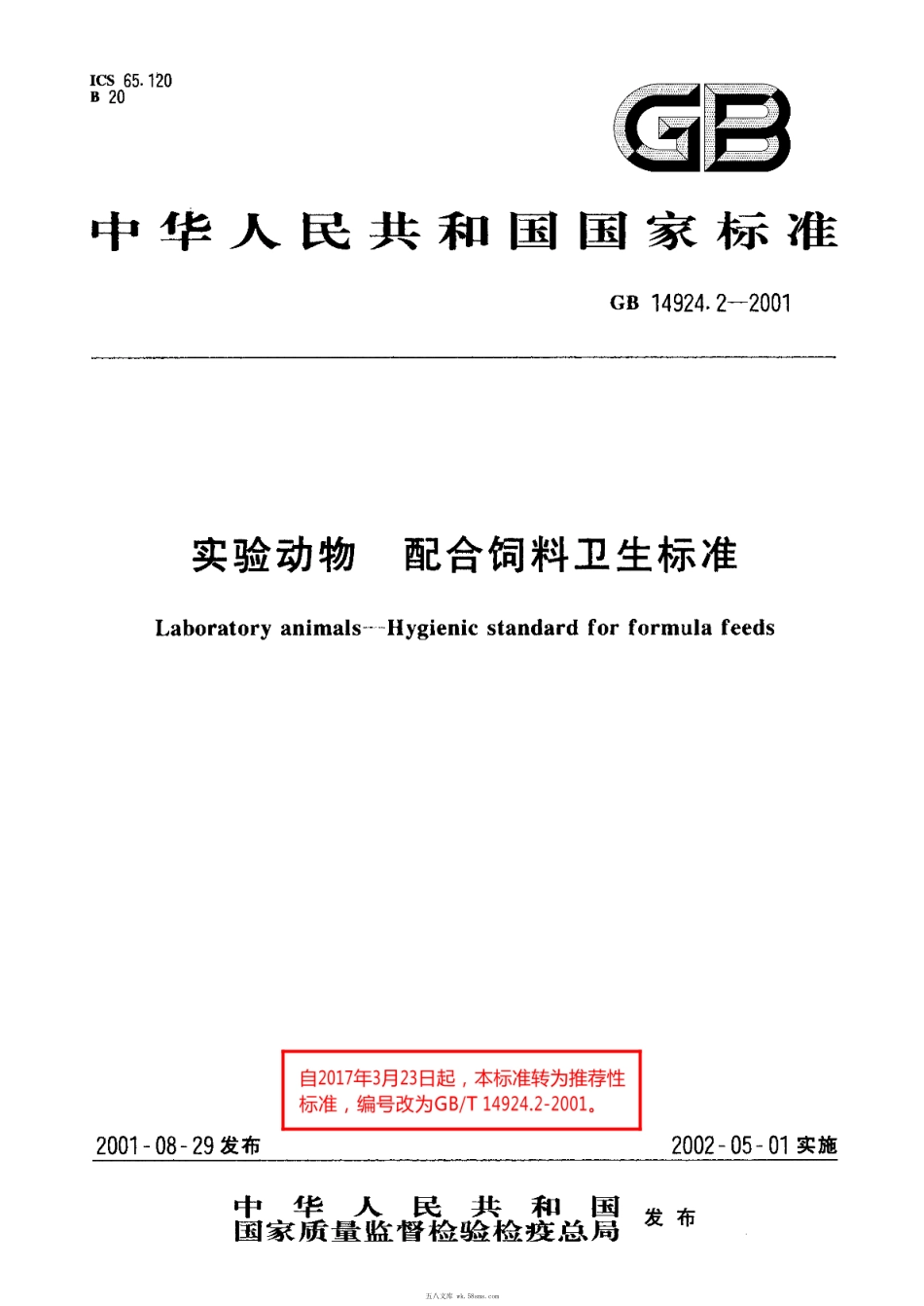 GBT 14924.2-2001 实验动物 配合饲料卫生标准.pdf_第1页