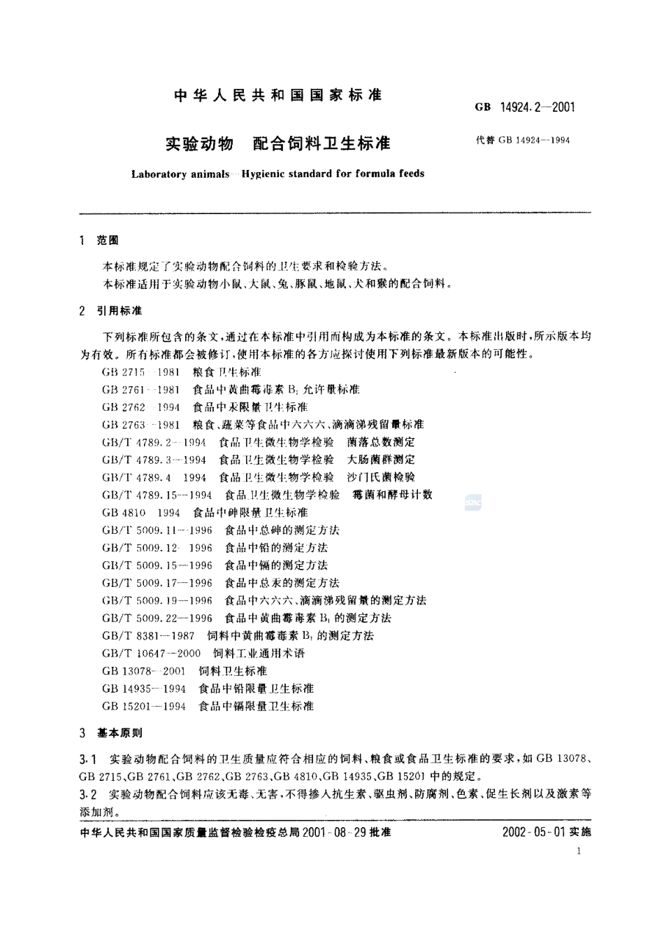 GBT 14924.2-2001 实验动物 配合饲料卫生标准.pdf_第3页