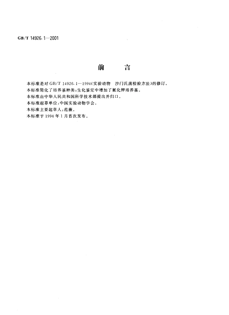GBT 14926.1-2001 实验动物 沙门菌检测方法.pdf_第3页