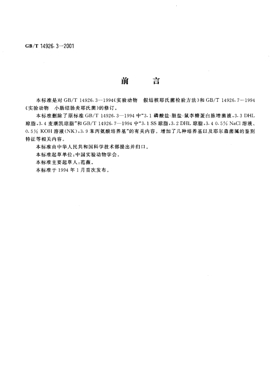 GBT 14926.3-2001 实验动物 耶尔森菌检测方法.pdf_第3页