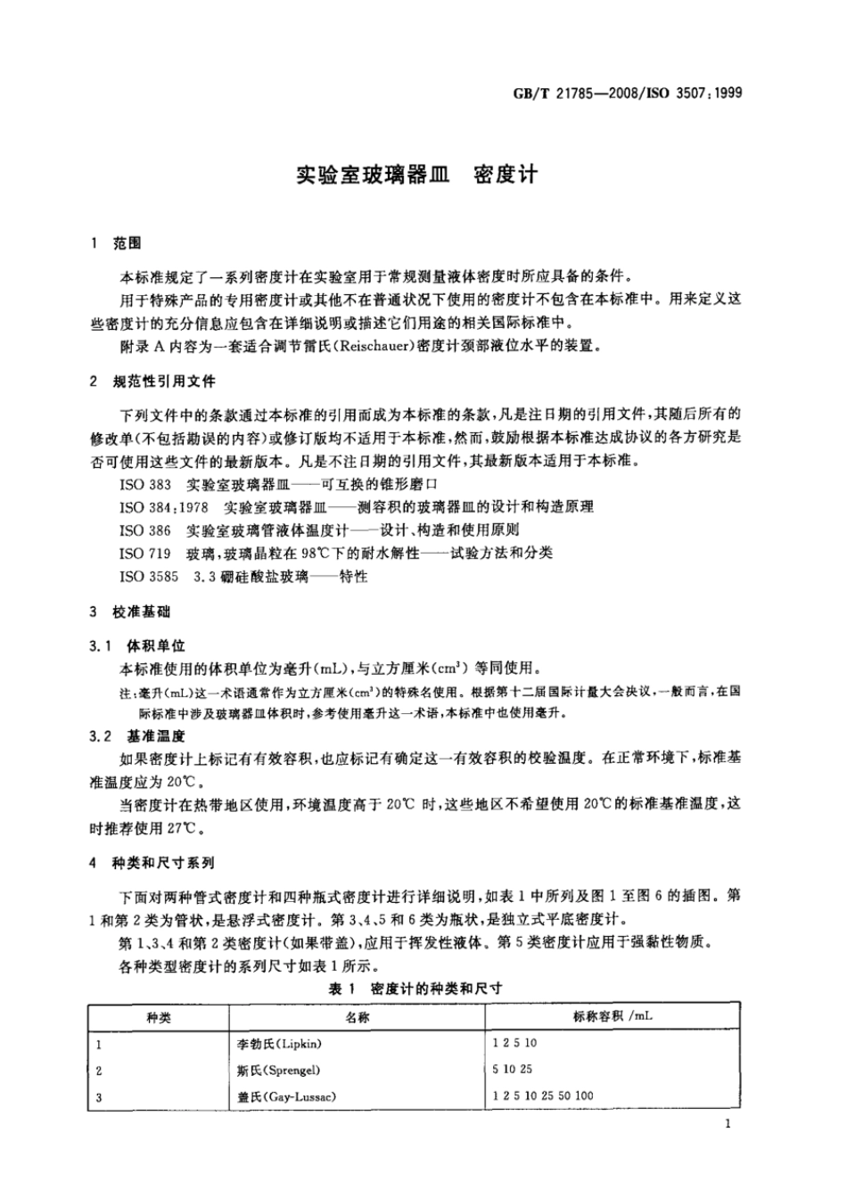 GBT 21785-2008 实验室玻璃器皿 密度计.pdf_第3页