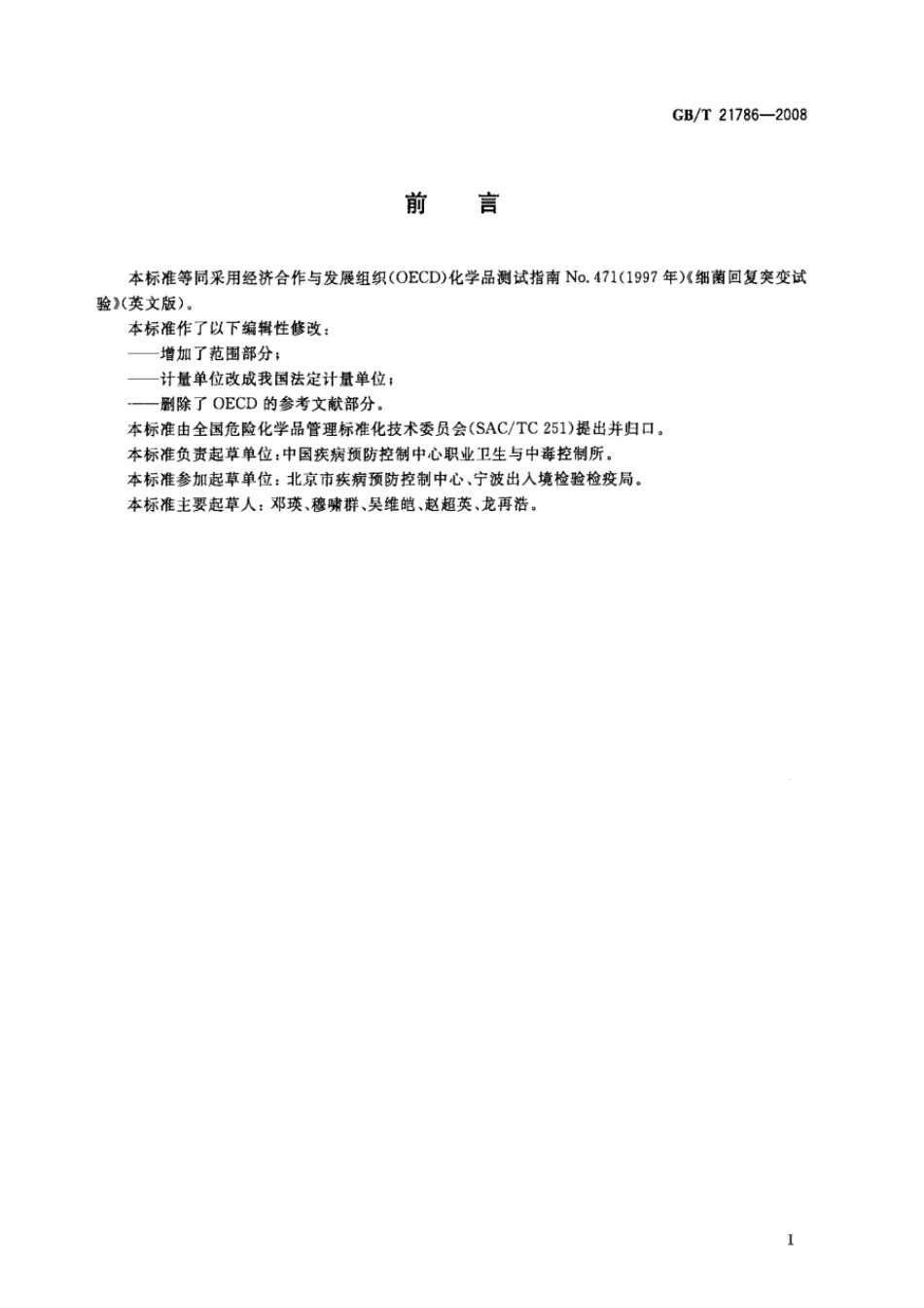 GBT 21786-2008 化学品 细菌回复突变试验方法.pdf_第2页