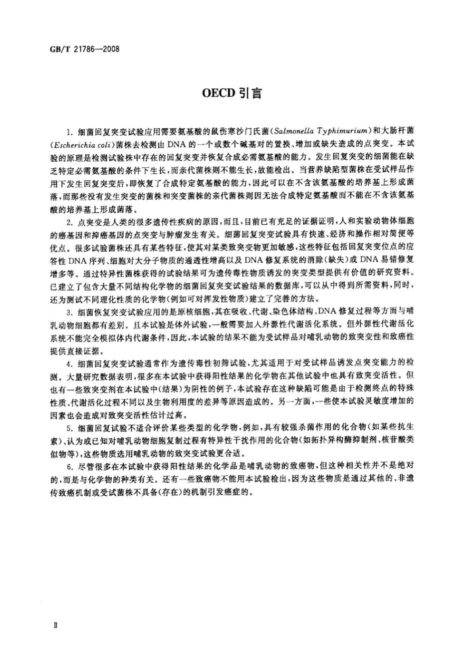 GBT 21786-2008 化学品 细菌回复突变试验方法.pdf_第3页