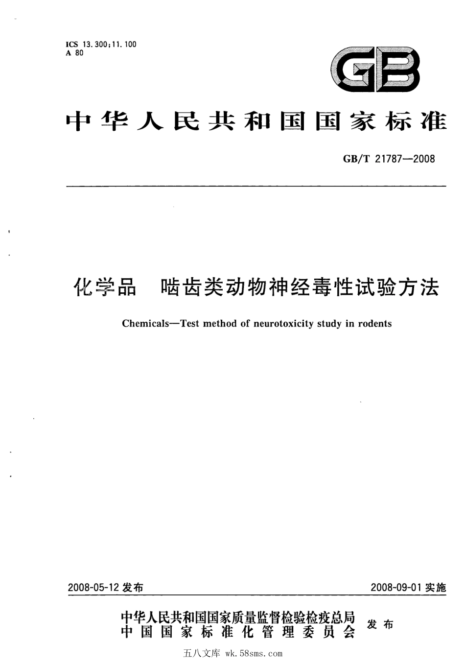 GBT 21787-2008 化学品 啮齿类动物神经毒性试验方法.pdf_第1页