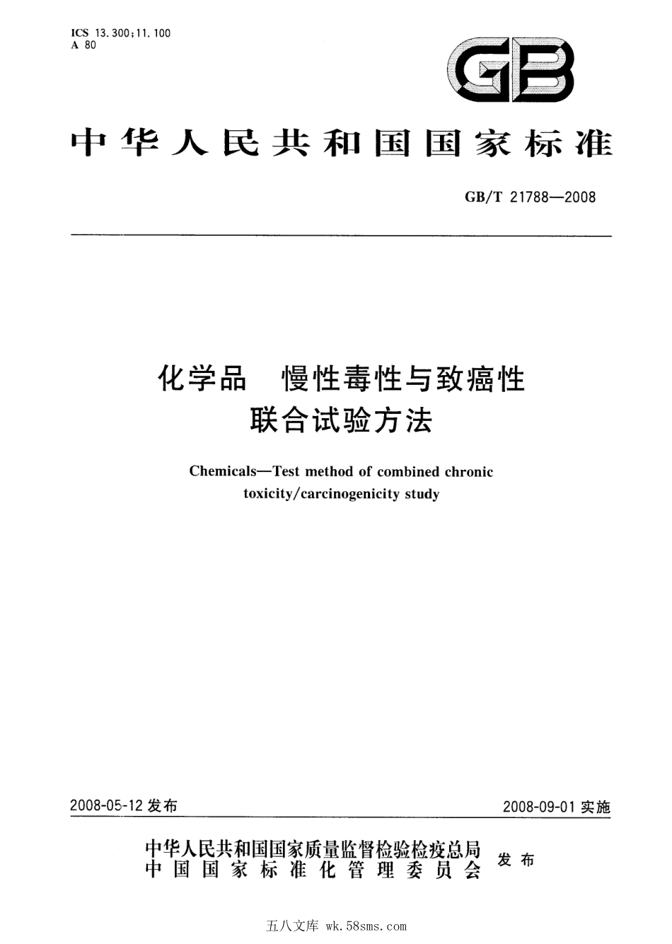 GBT 21788-2008 化学品 慢性毒性与致癌性联合试验方法.pdf_第1页