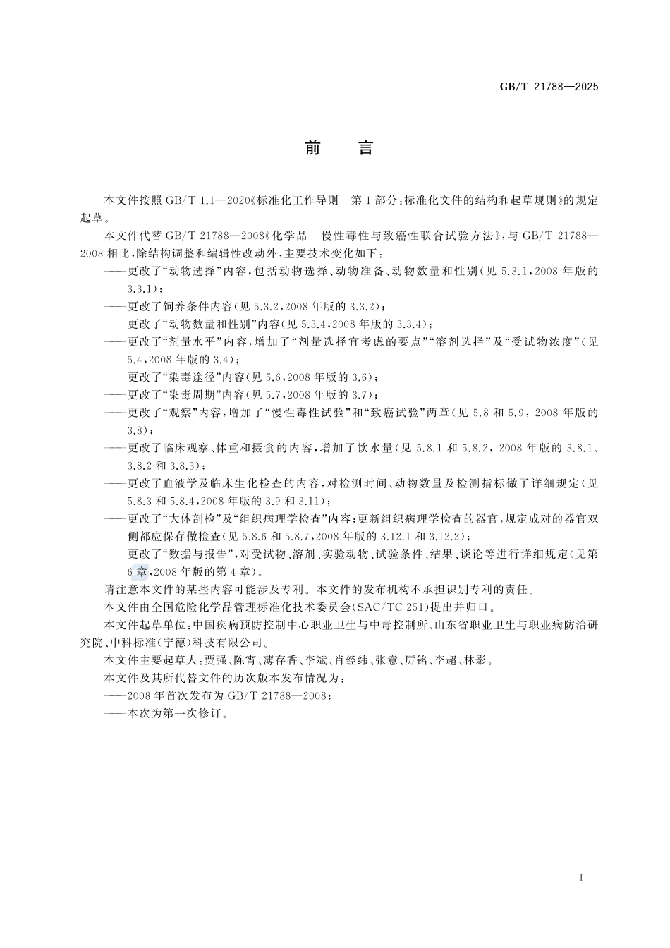 GBT 21788-2025 化学品 慢性毒性与致癌性联合试验方法.pdf_第2页