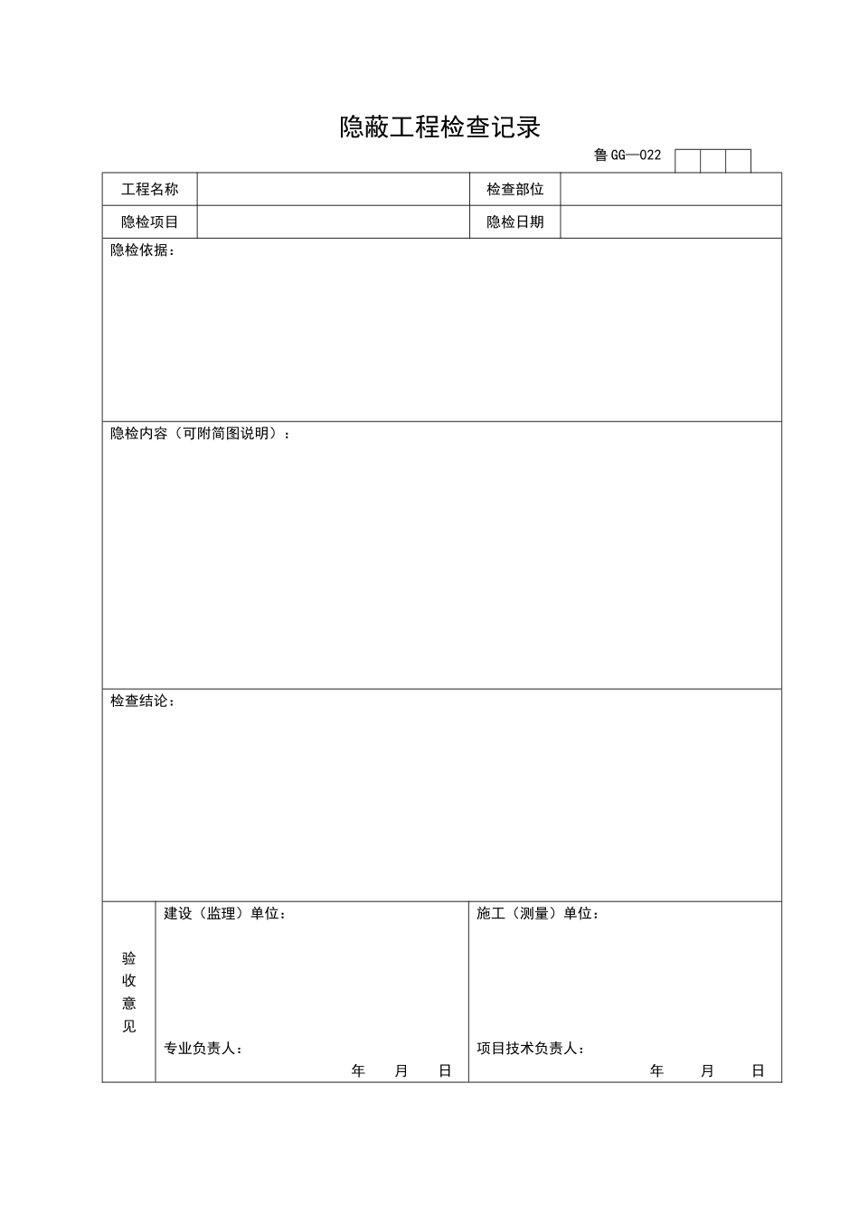 2025年工程资料模板:GG022.doc_第1页