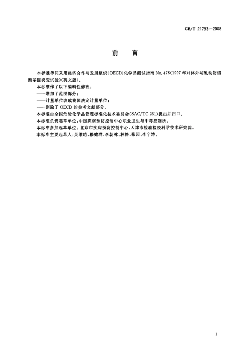 GBT 21793-2008 化学品 体外哺乳动物细胞基因突变试验方法.pdf_第2页