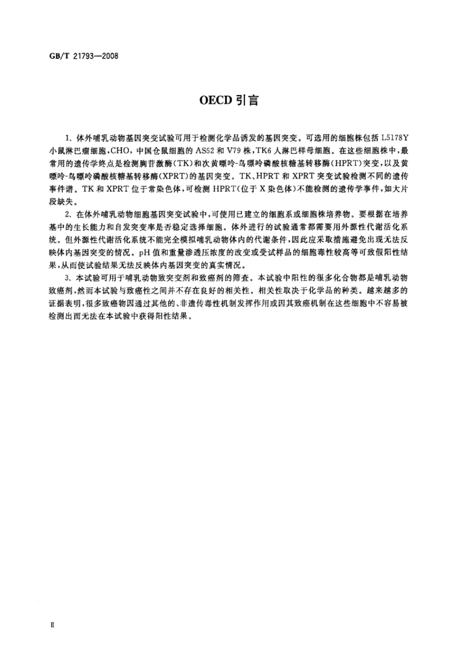 GBT 21793-2008 化学品 体外哺乳动物细胞基因突变试验方法.pdf_第3页