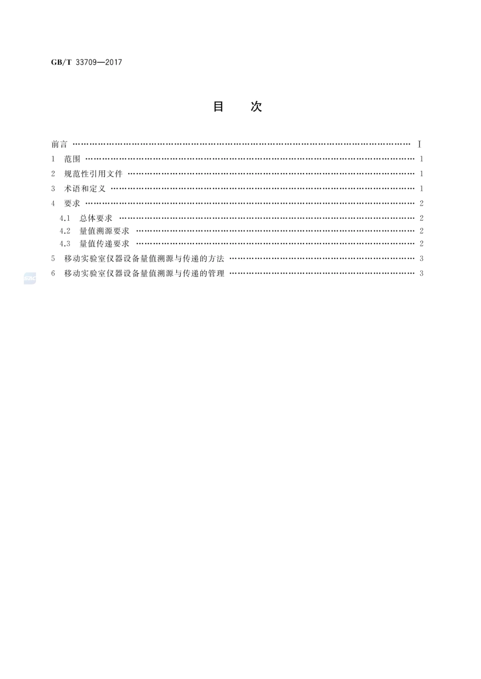 GBT 33709-2017 移动实验室 仪器设备量值溯源与传递指南.pdf_第2页