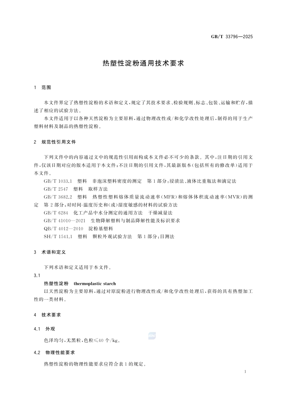 GBT 33796-2025 热塑性淀粉通用技术要求.pdf_第3页
