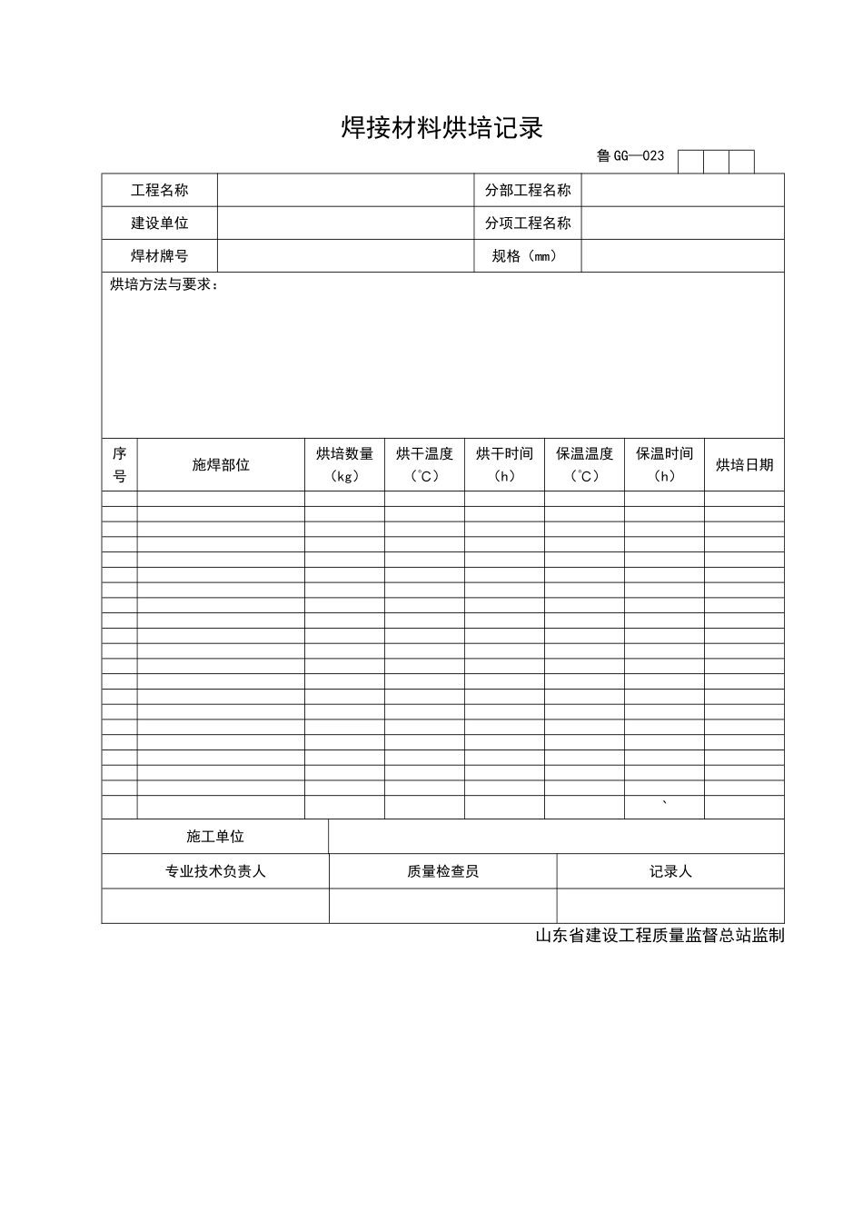 2025年工程资料模板:GG023.doc_第1页