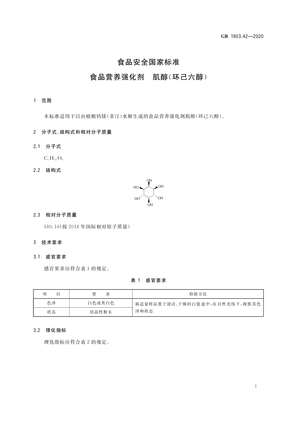 GB 1903.42-2020 食品安全国家标准 食品营养强化剂 肌醇(环己六醇).pdf_第2页