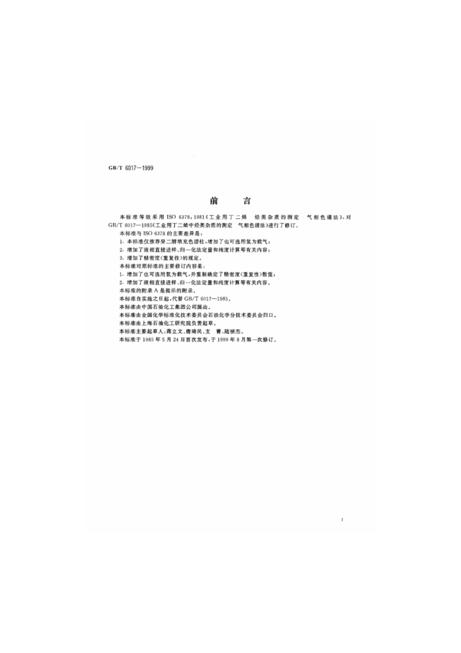 GBT 6017-1999 工业用丁二烯纯度及烃类杂质的测定 气相色谱法.pdf_第2页